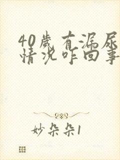 40岁有漏尿的情况咋回事