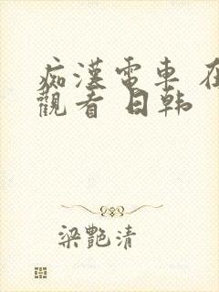 痴汉电车 在线观看 日韩