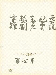 穿越王妃要休夫短剧免费观看