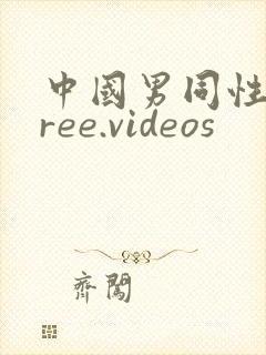中国男同性恋free.videos