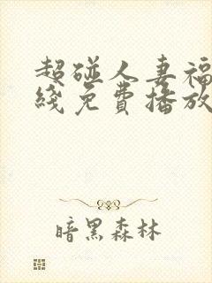 超碰人妻福利在线免费播放.