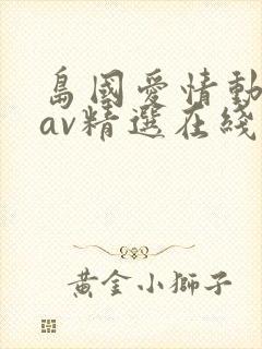 岛国爱情动作片av精选在线观看
