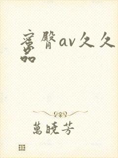 蜜臀av久久精品