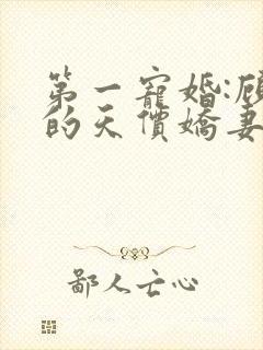 第一宠婚:顾少的天价娇妻