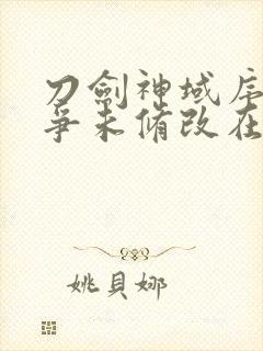 刀剑神域序列之争未修改在线