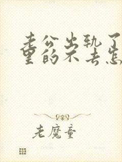 老公出轨了我心里的不去怎么办