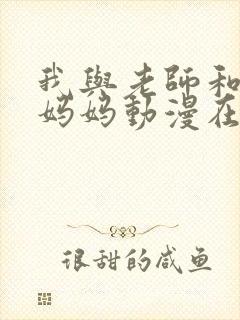 我与老师和朋友妈妈动漫在线播放