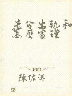 老公出轨和小三怎么处理