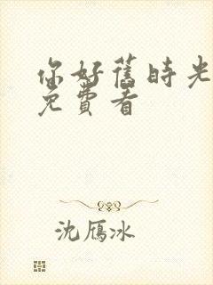 你好旧时光在线免费看