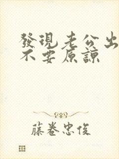 发现老公出轨要不要原谅封面