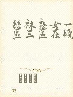 丝袜熟女一区二区三区在线播放