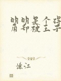 明明是个碍事配角却被王子给宠爱