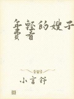 年轻的嫂子2免费看