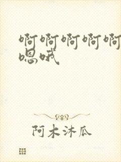 啊啊啊啊啊嗯嗯嗯哦