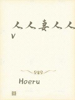 人人妻人人妻av