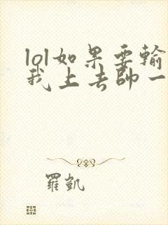 lol如果要输我上去帅一波笔趣阁