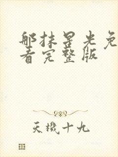 那抹星光免费观看完整版封面