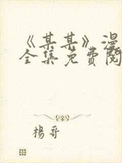 《某某》漫画版全集免费阅读