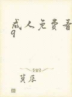 成人免费看片39