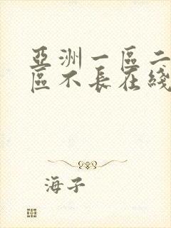 亚洲一区二区三区不长在线播放