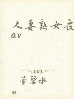 人妻熟女夜夜操av