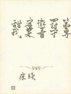 甜蜜惩罚第二季我是看守专用宠真人版封面