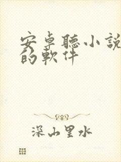 安卓听小说免费的软件封面