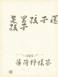 是男孩子还是女孩子