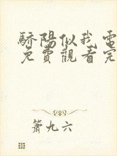 骄阳似我电视剧免费观看完整版星辰封面