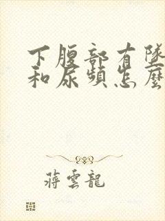 下腹部有坠胀感和尿频怎么回事