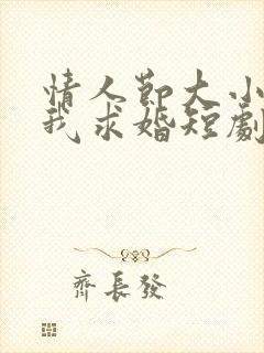 情人节大小姐向我求婚短剧