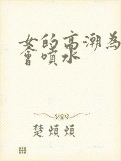 女的高潮为什么会喷水