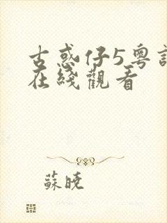 古惑仔5粤语版在线观看