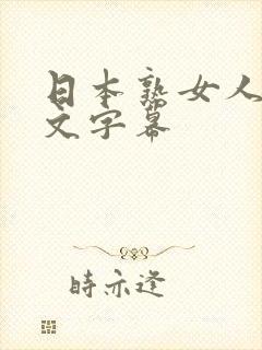 日本熟女人妻中文字幕封面