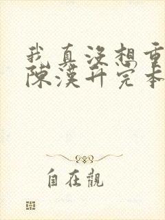 我真没想重生啊陈汉升完本