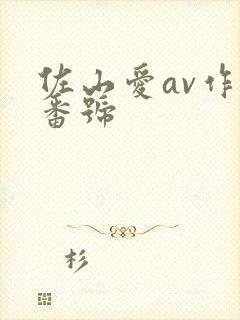 佐山爱av作品番号