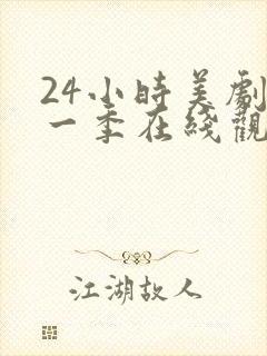 24小时美剧第一季在线观看免费高清