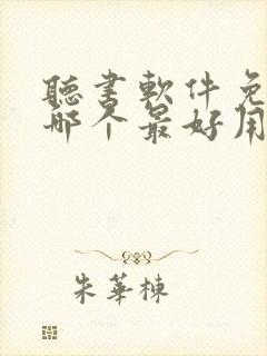 听书软件免费版哪个最好用