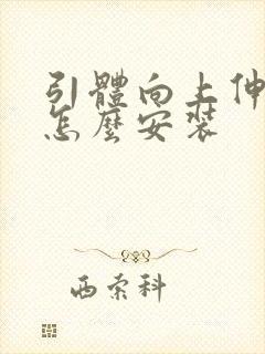 引体向上伸缩杆怎么安装封面