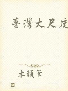 台湾大尺度女星