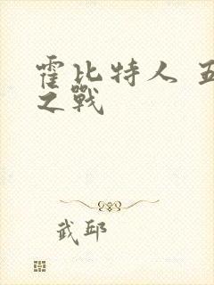 霍比特人 五军之战封面