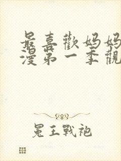 最喜欢妈妈了动漫第一季观看封面