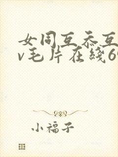 女同互忝互慰dv毛片在线69