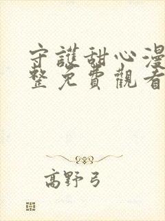 守护甜心漫画完整免费观看下拉式6漫画