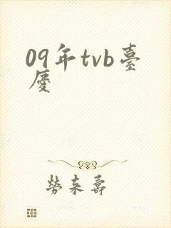 09年tvb台庆