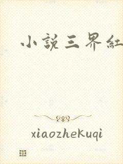 小说三界红包群