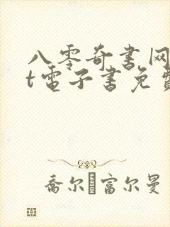 八零奇书网txt电子书免费下载