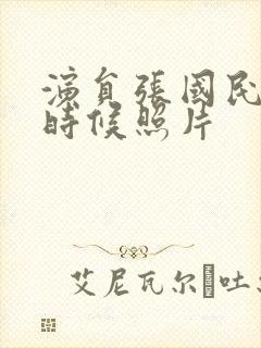 演员张国民年轻时候照片