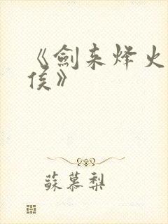 《剑来烽火戏诸侯》