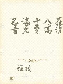 已满十八在线观看免费高清电视剧中